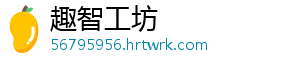 趣智工坊